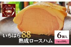 いちはら88熟成ロースハム約500g×6個 ハム 冷凍 おかず おつまみ 市原市 千葉 [№5689-1763]