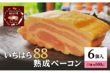 いちはら88熟成ベーコン約500g×6個 ベーコン 冷凍 おかず おつまみ 市原市 千葉 [№5689-1764]