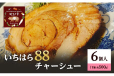 いちはら88チャーシュー約500g×6個 チャーシュー 冷凍 おかず おつまみ 市原市 千葉 [№5689-1765]