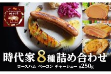 全8種盛り合わせ（ロースハム、ベーコン、チャーシュー各250g）冷凍 小分け 詰め合わせ セット おかず おつまみ 市原市 千葉 [№5689-1766]