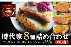 全8種盛り合わせ（ロースハム、ベーコン、チャーシュー各250g）のしあり商品 冷凍 小分け 詰め合わせ セット おかず おつまみ 市原市 千葉 [№5689-1767]