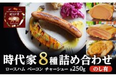 全8種盛り合わせ（ロースハム、ベーコン、チャーシュー各250g）のしあり商品 冷凍 小分け 詰め合わせ セット おかず おつまみ 市原市 千葉 [№5689-1767]