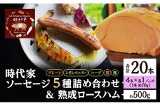 時代家ソーセージ5種詰め合わせ＋熟成ロースハム約500g 1個 ソーセージ ハム 冷凍 小分け 詰め合わせ セット おかず おつまみ 市原市 千葉 [№5689-1768]