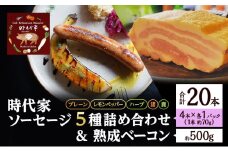 時代家ソーセージ5種詰め合わせ＋熟成ベーコン約500g 1個 ソーセージ ベーコン 冷凍 小分け 詰め合わせ セット おかず おつまみ 市原市 千葉 [№5689-1769]