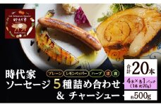 時代家ソーセージ5種詰め合わせ＋チャーシュー約500g 1個 ソーセージ チャーシュー 冷凍 小分け 詰め合わせ セット おかず おつまみ 市原市 千葉 [№5689-1770]