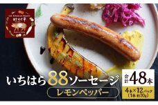 いちはら88ソーセージ【レモンペッパー】4本×12パック入り（約70g×48本）ソーセージ 冷凍 小分け おかず おつまみ 市原市 千葉 [№5689-1774]