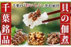 箱入りセット-工場直送！貝の旨みがぎゅっと詰まった【子栄丸ブランド】佃煮詰合せお楽しみセット お酒のおつまみ お惣菜 佃煮 串焼き はまぐり あさり 炊込みご飯の素 詰合せ 市原市 千葉県 [№5689-1789]