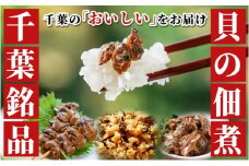 メッセージカード付/箱入りセット-子栄丸の佃煮詰合せお楽しみセット お酒のおつまみ お惣菜 佃煮 串焼き はまぐり あさり 炊込みご飯の素 詰合せ 市原市 千葉県 [№5689-1800]