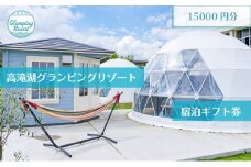グランピング 千葉 宿泊 高滝湖グランピングリゾート 宿泊ギフト券 15,000円分 宿泊券 チケット 旅行 レジャー テント アウトドア BBQ 小学校 自然 体験 [№5689-1802]