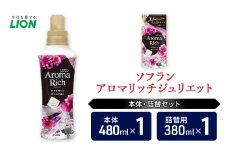 衣類用柔軟剤 ソフランアロマリッチジュリエット 本体＋詰め替え用1袋 ライオン LION 洗濯 洗剤 日用品 消耗品 消臭 防臭 抗菌 詰替 洗濯用 衣類 衣類用 香り 市原市 [№5689-1816]