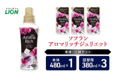 衣類用柔軟剤 ソフランアロマリッチジュリエット 本体＋詰め替え用3袋 ライオン LION 洗濯 洗剤 日用品 消耗品 消臭 防臭 抗菌 詰替 洗濯用 衣類 衣類用 香り 市原市 [№5689-1817]