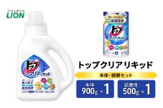 衣類用洗剤 トップクリアリキッド 本体＋詰め替え用1袋 ライオン LION 洗濯 洗濯用洗剤 液体洗剤 日用品 消耗品 詰め替え 除菌 消臭 抗菌 ギフト 石鹸 衣類用 セット 市原市 [№5689-1818]