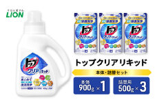 衣類用洗剤 トップクリアリキッド 本体＋詰め替え用3袋 ライオン LION 洗濯 洗濯用洗剤 液体洗剤 日用品 消耗品 詰め替え 除菌 消臭 抗菌 ギフト 石鹸 衣類用 セット 市原市 [№5689-1819]