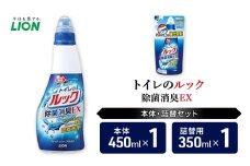 トイレ用洗剤 トイレのルック除菌消臭EX 本体＋詰め替え用1袋 ライオン LION セット 日用品 消耗品 トイレ 掃除 除菌 消臭 洗浄 詰替え 石鹸 ギフト 市原市 [№5689-1820]