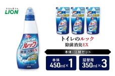 トイレ用洗剤 トイレのルック除菌消臭EX 本体＋詰め替え用3袋 ライオン LION セット 日用品 消耗品 トイレ 掃除 除菌 消臭 洗浄 詰替え 石鹸 ギフト 市原市 [№5689-1821]
