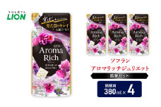 衣類用柔軟剤 ソフランアロマリッチジュリエット 詰め替え用4袋 ライオン LION 洗濯 洗剤 日用品 消耗品 消臭 防臭 抗菌 詰替 洗濯用 衣類 衣類用 香り 市原市 [№5689-1830]