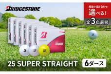 ゴルフ 25SUPER STRAIGHT 6ダース セット ゴルフボール ボール ブリヂストン【ホワイト 6ダース】 [№5689-7747]1808