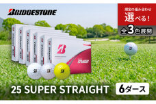 ゴルフ 25SUPER STRAIGHT 6ダース セット ゴルフボール ボール ブリヂストン【パールホワイト・イエロー 各3】 [№5689-7748]1808