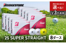 ゴルフ 25SUPER STRAIGHT 8ダース セット ゴルフボール ボール ブリヂストン【パールホワイト・イエロー 各4】 [№5689-7754]1809
