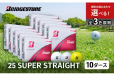 ゴルフ 25SUPER STRAIGHT 10ダース セット ゴルフボール ボール ブリヂストン【ホワイト 10ダース】 [№5689-7759]1810