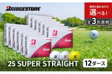 ゴルフ 25SUPER STRAIGHT 12ダース セット ゴルフボール ボール ブリヂストン【パールホワイト 12ダース】 [№5689-7768]1811