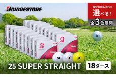 ゴルフ 25SUPER STRAIGHT 18ダース セット ゴルフボール ボール ブリヂストン【パールホワイト 18ダース】 [№5689-7787]1814