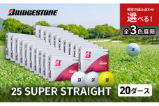 ゴルフ 25SUPER STRAIGHT 20ダース セット ゴルフボール ボール ブリヂストン【パールホワイト・イエロー 各10】 [№5689-7792]1815