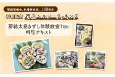 房総太巻きずし体験教室1回と料理テキスト 郷土料理 房総太巻きずし作り 市原ヘルシークッキング チケット 市原市 千葉県[№5689-1801]
