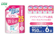 ソフランプレミアム消臭　フローラルアロマの香り（詰め替え用特大×6個）ライオン 洗濯 洗剤 日用品 消耗品 消臭 防臭 抗菌 詰替 洗濯用 衣類用 香り [№5689-1911]