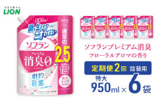 ソフランプレミアム消臭 フローラルアロマの香り（詰め替え用特大×6個）定期便 年2回 ライオン 洗濯 洗剤 日用品 消耗品 消臭 防臭 抗菌 詰替 洗濯用 衣類 衣類用 香り [№5689-1917]