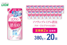 ソフランプレミアム消臭 フローラルアロマの香り（380ml）20個 定期便 年2回ライオン 洗濯 洗剤 日用品 消耗品 消臭 防臭 抗菌 詰替 洗濯用 衣類  香り [№5689-1924]