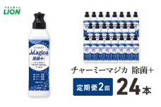 チャーミーマジカ除菌＋ 24本セット 定期便 年2回 ライオン 日用品 消耗品 食器用洗剤 台所用洗剤 除菌 洗浄 キッチン ギフト [№5689-1923]