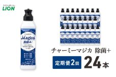 チャーミーマジカ除菌＋ 24本セット 定期便 年2回 ライオン 日用品 消耗品 食器用洗剤 台所用洗剤 除菌 洗浄 キッチン ギフト [№5689-1923]