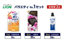 バラエティNo.1 セット 定期便3回 ライオン ナノックス NANOX ソフラン アロマリッチ 詰替 チャーミー マジカ ギフト 日用品 洗濯洗剤 柔軟剤 食器用洗剤 [№5689-1925]