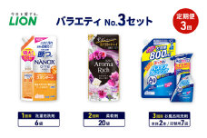 バラエティNo.3 セット 定期便3回 ライオン ナノックス NANOX ソフラン アロマリッチ 詰替 ルックプラス バスタブクレンジング ギフト 日用品 洗濯洗剤 柔軟剤 お風呂用洗剤 [№5689-1927]