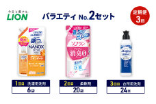 バラエティNo.2 セット 定期便3回 ライオン ナノックス NANOX ソフラン プレミアム消臭 詰替 チャーミー マジカ ギフト 日用品 洗濯洗剤 柔軟剤 食器用洗剤 [№5689-1926]
