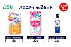 バラエティNo.2 セット 定期便3回 ライオン ナノックス NANOX ソフラン プレミアム消臭 詰替 チャーミー マジカ ギフト 日用品 洗濯洗剤 柔軟剤 食器用洗剤 [№5689-1926]