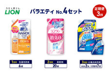 バラエティNo.4 セット 定期便3回 ライオン ナノックス NANOX ソフラン プレミアム消臭 詰替 ルックプラス バスタブクレンジング ギフト 日用品 洗濯洗剤 柔軟剤 お風呂用洗剤 [№5689-1928]