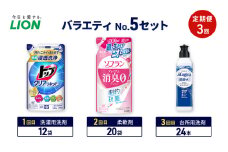 バラエティNo.5 セット 定期便3回 ライオン トップ クリアリキッド ソフラン プレミアム消臭 詰替 チャーミー マジカ ギフト 日用品 洗濯洗剤 柔軟剤 食器用洗剤 [№5689-1929]