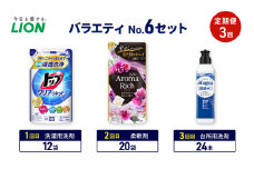 バラエティNo.6 セット定期便3回 ライオン トップ クリアリキッド ソフラン アロマリッチ 詰替 チャーミー マジカ ギフト 日用品 洗濯洗剤 柔軟剤 食器用洗剤 [№5689-1930]