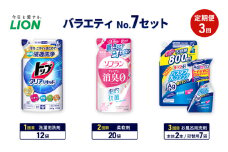 バラエティNo.7 セット 定期便3回 ライオン トップクリア リキッド ソフラン プレミアム消臭 詰替 ルックプラス バスタブクレンジング ギフト 日用品 洗濯洗剤 柔軟剤 お風呂用洗剤 [№5689-1931]