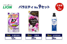 バラエティNo.9 セット 定期便3回 ライオン トップ クリアリキッド抗菌 ソフラン アロマリッチ 詰替 チャーミー マジカ ギフト 日用品 洗濯洗剤 柔軟剤 食器用洗剤 [№5689-1933]