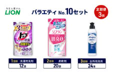 バラエティNo.10 セット 定期便3回 ライオン トップ クリアリキッド抗菌 ソフラン プレミアム消臭 詰替 チャーミー マジカ ギフト 日用品 洗濯洗剤 柔軟剤 食器用洗剤 [№5689-1934]