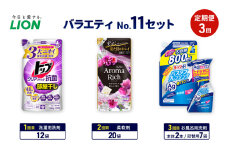 バラエティNo.11 セット 定期便3回 ライオン トップクリア リキッド抗菌 ソフラン アロマリッチ 詰替 ルックプラス バスタブクレンジング ギフト 洗濯洗剤 柔軟剤 お風呂用洗剤 [№5689-1935]