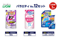 バラエティNo.12 セット 定期便3回 ライオン トップクリア リキッド抗菌 ソフラン プレミアム消臭 詰替 ルックプラス バスタブクレンジング ギフト 洗濯洗剤 柔軟剤 お風呂用洗剤 [№5689-1936]