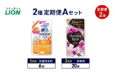2種定期便Aセット 定期便2回 ライオン ナノックス NANOX ソフラン アロマリッチ ギフト 日用品 洗濯洗剤 柔軟剤 [№5689-1937]