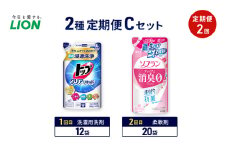 2種定期便Cセット 定期便2回 ライオン トップ クリアリキッド ソフラン プレミアム消臭 ギフト 日用品 洗濯洗剤 柔軟剤 [№5689-1939]