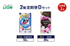 2種定期便Dセット 定期便2回 ライオン トップ クリアリキッド ソフラン アロマリッチ ギフト 日用品 洗濯洗剤 柔軟剤 [№5689-1940]
