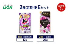 2種定期便Eセット 定期便2回 ライオン トップ クリアリキッド抗菌 ソフラン アロマリッチ ギフト 日用品 洗濯洗剤 柔軟剤 [№5689-1941]