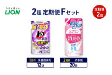 2種定期便Fセット 定期便2回 ライオン トップ クリアリキッド抗菌 ソフラン プレミアム消臭 ギフト 日用品 洗濯洗剤 柔軟剤 [№5689-1942]